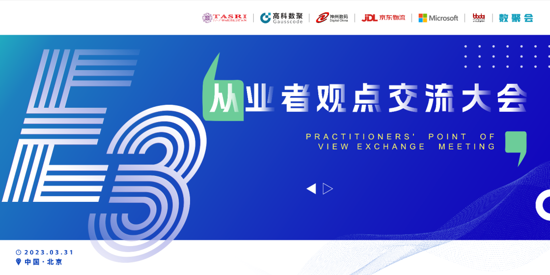 探索未来商业创新，共谋数智化开展 E3从业者观点研讨大会（北京站）圆满落幕！